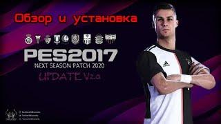 Обзор и установка патча NEXT SEASON для PES 2017 - SEASON 19/20