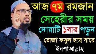 আজ ৭ম রমজান️১বার দোয়াটি পড়লে সব ইবাদাত ও রোজা কবুল হবে।আহমাদুল্লাহ।Ahmadullah.Mar 18,4:00 AM767y