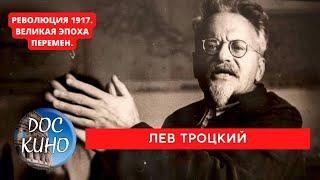 РЕВОЛЮЦИЯ 1917. ВЕЛИКАЯ ЭПОХА ПЕРЕМЕН / ЛЕВ ТРОЦКИЙ / Рейтинг 8.7 / DOC КИНО / 2017