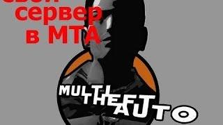 Как сделать сервер на MTA? #1 [Добавляем, Машины, Скины]