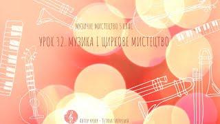 Музичне мистецтво 5 клас. Тема: "Музика і циркове мистецтво".