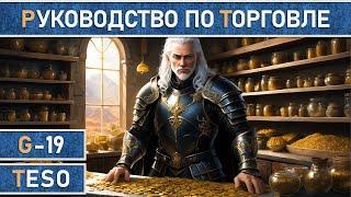 TESO: Подробный гайд по торговле в The Elder Scrolls Online в 2024 г. Все о TTC и ESO-HUB аддонах.