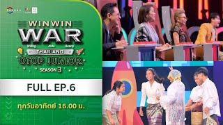 [Full] Win Win WAR Thailand OTOP Junior Season 3 EP.6 วันอาทิตย์ที่ 17 พฤศจิกายน 2567