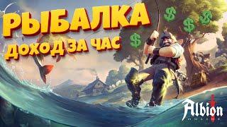 Доход с рыбалки за час. Albion Online Europe. Как выгодно продать рыбу и где рыбачить