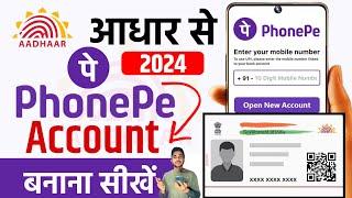 Aadhar Card Se Phone Pe Ka Account Kaise Banaye | Phonepe Aadhar Card Se Kaise Chalu Kare | 2024