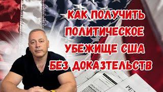 Как получить политическое убежище без доказательств? Пошаговый гайд