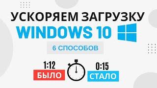 Как ускорить загрузку Windows 10