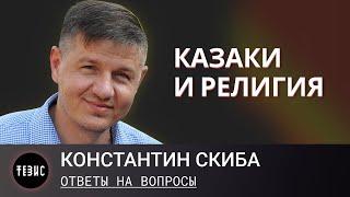 Конфессиональные вопросы в среде кубанского казачества / Ответы на вопросы / Константин Скиба