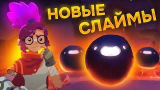 Slime Rancher 2. НОВАЯ ЛОКАЦИЯ И НОВЫЕ СЛАЙМЫ!