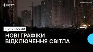 В Україні введуть новий порядок застосування графіків відключень світла