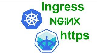 Создаю микросервис nginx port 443 Nginx Ingress Controller HTTPS to HTTPS