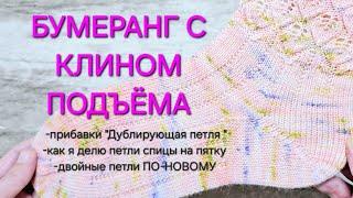 МК БУМЕРАНГ С КЛИНОМ ПОДЪЁМА/ обновлённый/ #tutorial #boomerang #heel #knitting #socks