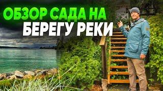 Обзор сада на берегу реки. Ландшафтный дизайн участка на 12 сотках.