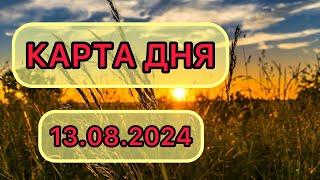 КАРТА ДНЯ ДЛЯ ВСЕХ ЗНАКОВ ЗОДИАКА НА 13 АВГУСТА 2024 ГОДА #таро #картадня #тарорасклад #август