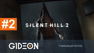 Стрим: Silent Hill 2 - БОЛЬНИЦА КОШМАРОВ И ПИРАМИДОГОЛОВЫЙ! ПОЛНОЕ ПРОХОЖДЕНИЕ