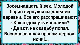 Как Барин Воспользовался Правом Первой Ночи! Большой Сборник Свежих Смешных Жизненных Анекдотов!