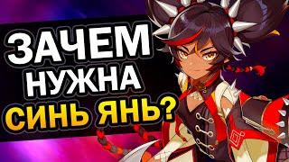 Зачем нужна Синь Янь? Genshin Impact