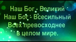 Наш Бог великий