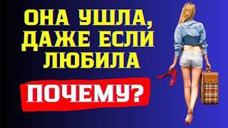 Почему Девушки Уходят, Даже Если Любят? Развенчиваем Иллюзии Любви