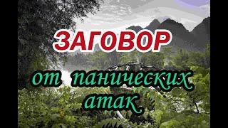 Заговор от панических атак