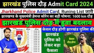 झारखंड पुलिस दौड़ Admit Card 2024,झारखण्ड के मुख्यमंत्री हेमन्त सोरेन का बड़ी घोषना: 1600 km दौड़