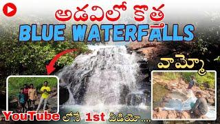 New Blue Waterfalls - lothuvagu - ఇప్పటివరకు ఎవ్వరికీ తెలియదు