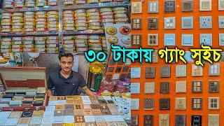 ৩০ টাকা থেকে শুরু // গ্যাং সুইচ কিনুন পাইকারী দামে // ব্যান্ডের কেবল // Gang Switch Wholesale Price