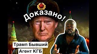 Доказали что Трамп агент КГБ ещё с 1987