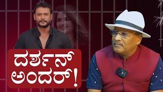 ದರ್ಶನ್‌ ಅರೆಸ್ಟ್..!|‌ Darshan Arrested!|| Darshan| Renuka Swamy |Pavithra Gowda| Gaurish Akki