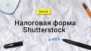 Налоговая форма W-8BEN на стоке Shutterstock.