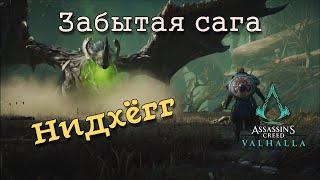 Assassin's Creed Valhalla: Забытая сага. Битва с драконом