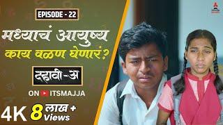 Dahavi-A (दहावी-अ) Episode 22 | काय वळण घेणार मध्याचं आयुष्य? | Itsmajja Original Web Series #love