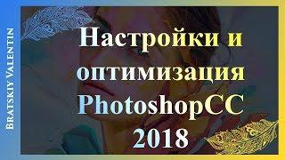 Настройки и оптимизация Photoshop CC 2018