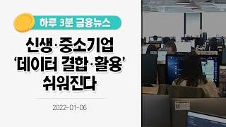 [금융뉴스] 신생·중소기업 '데이터 결합·활용' 쉬워진다(2022.1.6.)