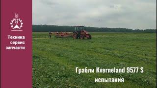 Грабли Kverneland 9577S испытания