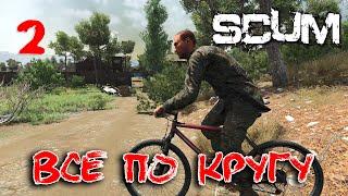 SCUM - Season 4 - 2 Все по кругу начало начал