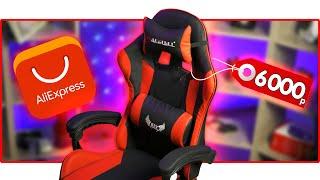 🪑  САМОЕ ДЕШЕВОЕ ИГРОВОЕ КРЕСЛО за 6000₽ ! КРЕСЛО с Aliexpress!