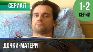 ▶️ Дочки-матери 1 и 2 серия - Мелодрама | 2010 - Русские мелодрамы