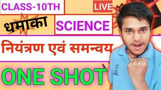 अध्याय 6 नियंत्रण एवं समन्वय | Control And Coordination | One Shot | Class 10 | Premi Sir