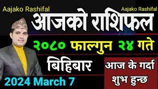 Aajako Rashifal Fagun 24 || March 7 2024 || Today's Horoscope aries to pisces| aajako rashifal