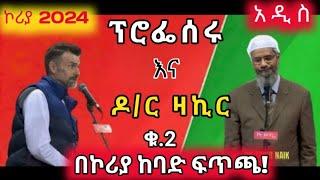 እየሱስ ከእኔ ሚሊዮን እጥፍ ይሻላል የዶ/ር ዛኪር እና የአሜሪካዊው ፕሮፌሰር ከባድ ፍጥጫ በኮሪያ 2024  አዲስ /Heated debate in Korea 2024