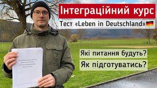 Інтеграційний курс з німецької Leben in Deutschland. Мій досвід