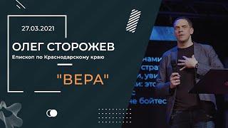 «Вера» – епископ по Краснодарскому краю Олег Сторожев (27.03. 2021) | ЦХМ