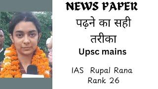 newspaper मे क्या पढ़े और क्या ना पढ़े।। IAS RUPAL RANA