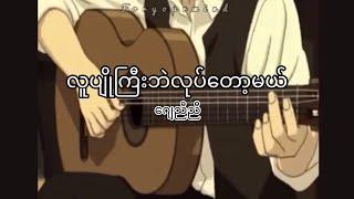 လူပျိုကြီးဘဲလုပ်တော့မယ် - ဂျေညီညီ | lyrics