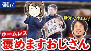 【褒めますおじさん】ホームレスで一念発起！ひろゆきも絶賛？路上パフォーマンスの可能性は？｜アベプラ