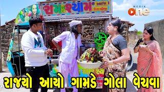Rajyo Aayo Gamde Gola Vechava | Gujarati Comedy | One Media | 2023