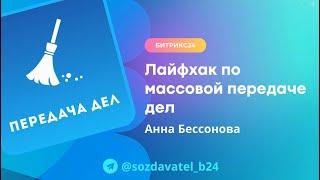 Лайфхак по массовой передаче дел