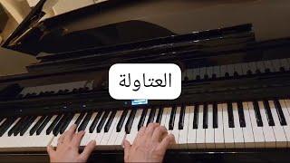 موسيقى مسلسل العتاولة-عزف-Al Atawla-Piano