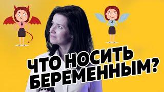 Что носить беременным? Одежда для беременных — маркетинг или мастхэв? Обзор трендов весна-лето 2020